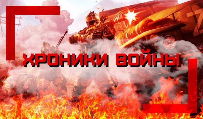 Хроники Войны